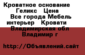 Кроватное основание 1600/2000 Геликс › Цена ­ 2 000 - Все города Мебель, интерьер » Кровати   . Владимирская обл.,Владимир г.